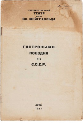 Государственный театр имени Вс. Мейерхольда. Гастрольная поездка по СССР. Лето, 1927.